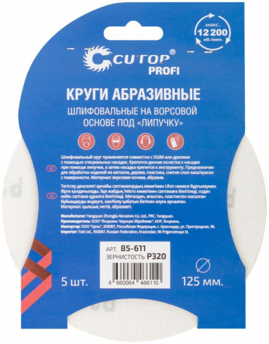 Круг шлифовальный абразивный на ворсовой основе под "липучку" ПРОФИ/Profi Р320 125мм (уп.5шт) Cutop 85-611 фото 4