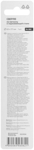 Сверло по металлу СПЕЦИАЛ/Special HSS-G 8.5х117/67мм Cutop 54-982 фото 4 Сверло по металлу СПЕЦИАЛ/Special HSS-G 8.5х117/67мм Cutop 54-982 фото 4