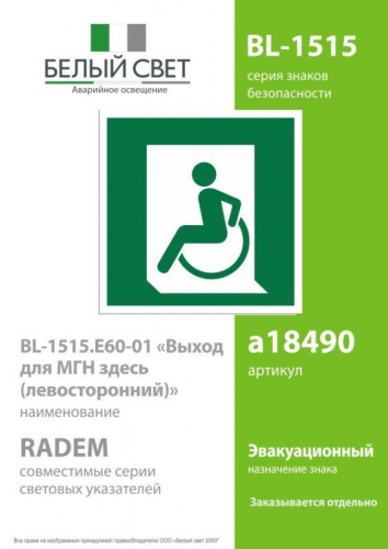 Знак безопасности BL-1515.E60-01"Выход для МГН здесь (левосторонний)" Белый свет a18490 фото 2 Знак безопасности BL-1515.E60-01"Выход для МГН здесь (левосторонний)" Белый свет a18490 фото 2