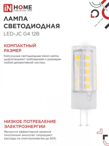Лампа светодиодная LED-JC 5Вт капсульная прозрачная 6500К холод. бел. G4 480лм 12В IN HOME 4690612036106 фото 5
