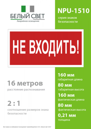 Знак безопасности NPU-1510.EC07 "Не входить!" Белый свет a20214 фото 4