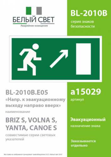 Знак безопасности BL-2010B.E05"Напр. к эвакуационному выходу направо вверх" Белый свет a15029 фото 2