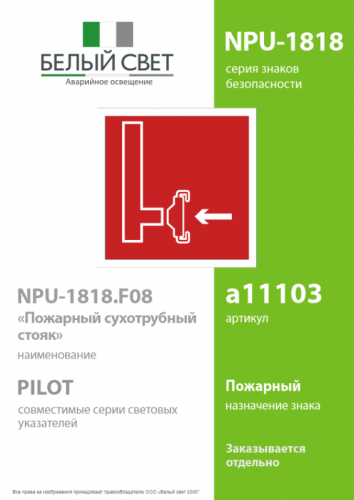 Наклейка NPU-1818.F08 "Пожарный сухотрубный стояк" Белый свет a11103 фото 2 Наклейка NPU-1818.F08 "Пожарный сухотрубный стояк" Белый свет a11103 фото 2