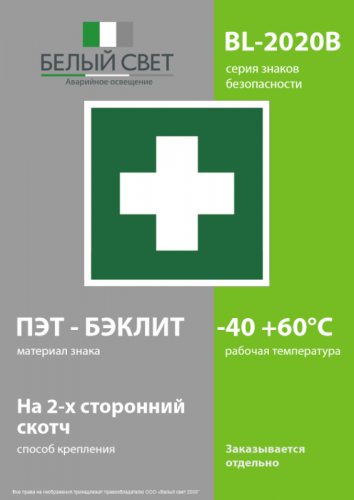 Знак безопасности BL-2020B.EC01"Аптечка первой медицинской помощи" Белый свет a21294 фото 3 Знак безопасности BL-2020B.EC01"Аптечка первой медицинской помощи" Белый свет a21294 фото 3