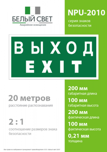 Знак безопасности NPU-2010.E24 "Выход-EXIT" Белый Свет a21620 фото 4 Знак безопасности NPU-2010.E24 "Выход-EXIT" Белый Свет a21620 фото 4