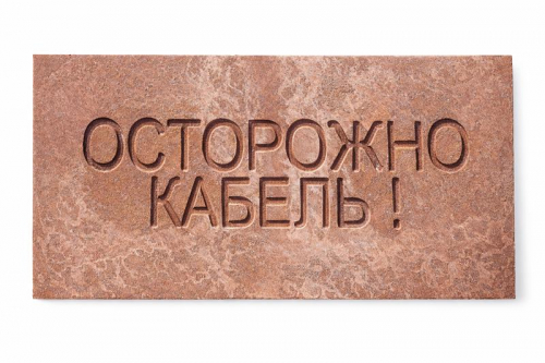 Плита для закрытия кабеля ПЗК "ОСТОРОЖНО КАБЕЛЬ" 240х480х16 SPP 240 фото 2