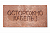 Плита для закрытия кабеля ПЗК "ОСТОРОЖНО КАБЕЛЬ" 240х480х16 SPP 240