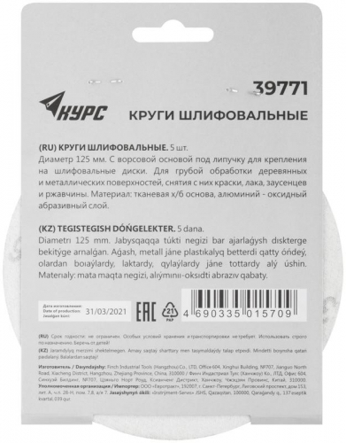 Круг шлифовальный сплошной (липучка) 125мм Р 36 алюм./оксидный (уп.5шт) КУРС 39771 фото 4