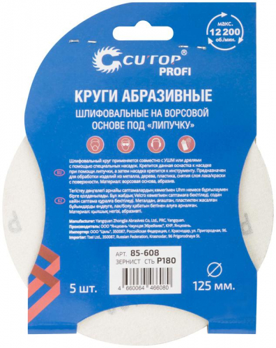 Круг шлифовальный абразивный на ворсовой основе под "липучку" ПРОФИ/Profi Р180 125мм (уп.5шт) Cutop 85-608 фото 4