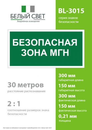 Знак безопасности BL-3015.E68: "Безопасная зона для МГН” Белый Свет a17977 фото 4