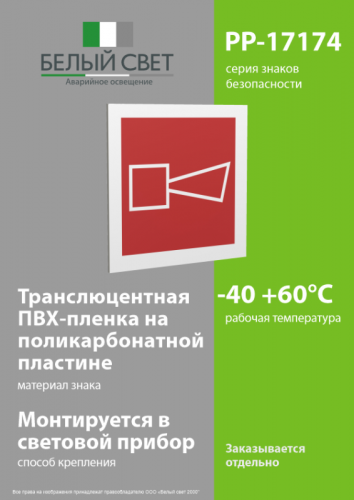 Знак безопасности PP-17174.F11"Звуковой оповещатель пожарной тревоги" Белый свет a17186 фото 3