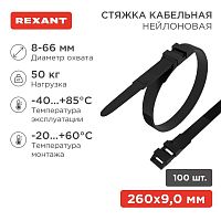 Хомут кабельный 9х260 усиленный с двойн. горизонтальным замком nylon-12 черн. (уп.100шт) Rexant 07-0269