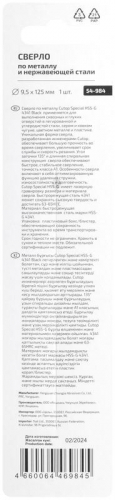 Сверло по металлу СПЕЦИАЛ/Special HSS-G 9.5х125/72мм Cutop 54-984 фото 4