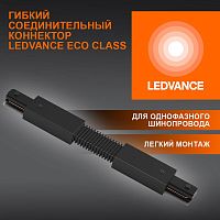 Аксессуар для трекового светильника ECO TRACKRAIL1PH FX CONNECT BK LEDVANCE 4099854256387