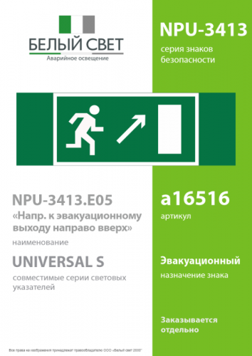 Знак безопасности NPU-3413.E05 "Напр. к эвакуационному выходу направо вверх" Белый свет a16516 фото 2