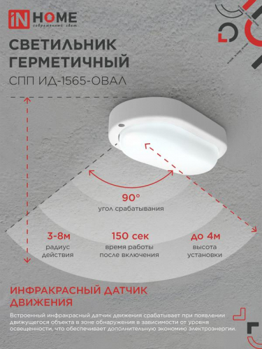 Светильник светодиодный СПП ИД-1565-ОВАЛ 15Вт 6500К IP65 1350лм 160х88мм герметичный с инфракрасным датчиком IN HOME 4690612044088 фото 6