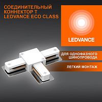 Аксессуар для трекового светильника ECO TRACKRAIL1PH T CONNECT WH LEDVANCE 4099854256363