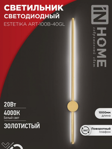Светильник светодиодный ESTETIKA ART-100B-40GL 20Вт 4000К 1400лм 230В 1000х60х98 зол. IN HOME 4690612057828