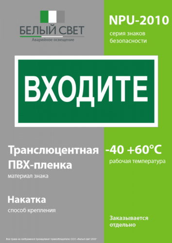 Знак безопасности NPU-2110.EC08 "Входите" Белый свет a18743 фото 3