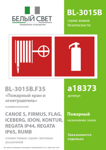 Знак безопасности BL-3015B.F35"Пожарный кран и огнетушитель" Белый свет a18373 фото 2