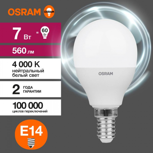 Лампа светодиодная LED G3 Value LVCLP60 7SW/840 7Вт шар матовая 4000К нейтр. бел. E14 560лм 230В 10х1 RU OSRAM 4058075579651 фото 4 Лампа светодиодная LED G3 Value LVCLP60 7SW/840 7Вт шар матовая 4000К нейтр. бел. E14 560лм 230В 10х1 RU OSRAM 4058075579651 фото 4