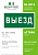 Знак безопасности BL-3015.N02"Выезд" Белый свет a17846