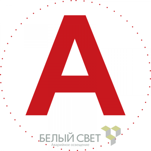 Знак безопасности NPU-0303 "А" (уп.10шт) Белый свет a5147