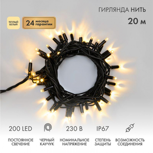 Гирлянда светодиодная "Нить" 20м 200LED тепл. бел. 18Вт 230В IP67 постоян. свечение провод каучук черн. (нужен шнур питания 315-000) Neon-Night 315-156