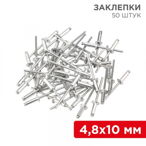 Заклепка 4.8х10 (уп.50шт) Rexant 12-5363