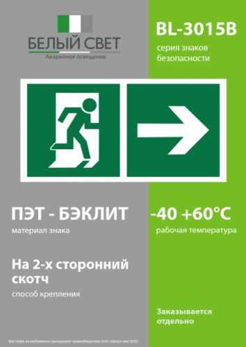 Знак безопасности BL-3015B.E35"Напр. к эвакуационному выходу направо" Белый свет a18151 фото 3 Знак безопасности BL-3015B.E35"Напр. к эвакуационному выходу направо" Белый свет a18151 фото 3