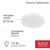 Лампа светодиодная 7.5Вт таблетка матовая 6500К холод. бел. GX53 638лм 220-240В Rexant 604-4062