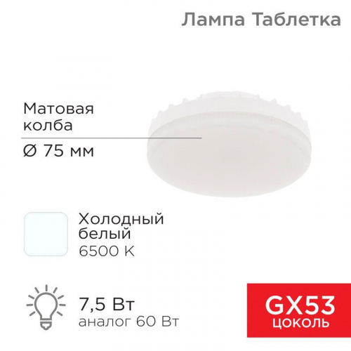 Лампа светодиодная 7.5Вт таблетка матовая 6500К холод. бел. GX53 638лм 220-240В Rexant 604-4062