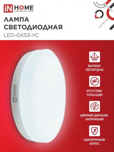 Лампа светодиодная LED-GX53-VC 4PACK 10Вт 6500К холод. бел. 950лм 230В (уп.4шт) IN HOME 4690612052953 фото 3
