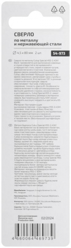 Сверло по металлу СПЕЦИАЛ/Special HSS-G 4.5х80/42мм (уп.2шт) Cutop 54-973 фото 4 Сверло по металлу СПЕЦИАЛ/Special HSS-G 4.5х80/42мм (уп.2шт) Cutop 54-973 фото 4