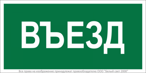 Знак безопасности BL-3015B.N03"Въезд" Белый свет a17862 Знак безопасности BL-3015B.N03"Въезд" Белый свет a17862