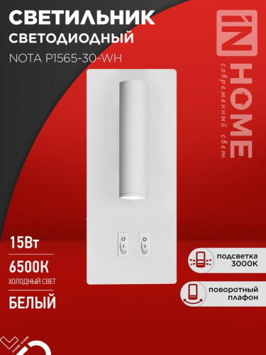 Светильник светодиодный NOTA P1565-30WH 15Вт 6500К с подсветкой 3000К бел. IN HOME 4690612060194