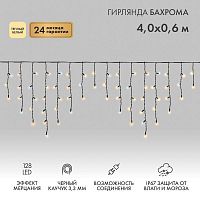 Гирлянда светодиодная "Айсикл" (бахрома) 4х0.6м 128LED тепл. бел. 10Вт 230В IP67 эффект мерцания провод каучук черн. (нужен шнур питания 315-000) Neon-Night 255-236