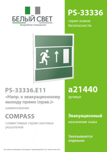 Знак безопасности PS-33336.E11 "Напр. К эвакуационному выходу прямо (прав.)" Белый свет a21440 фото 2