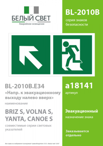 Знак безопасности BL-2010B.E34"Напр. к эвакуационному выходу налево вверх" Белый свет a18141 фото 2 Знак безопасности BL-2010B.E34"Напр. к эвакуационному выходу налево вверх" Белый свет a18141 фото 2