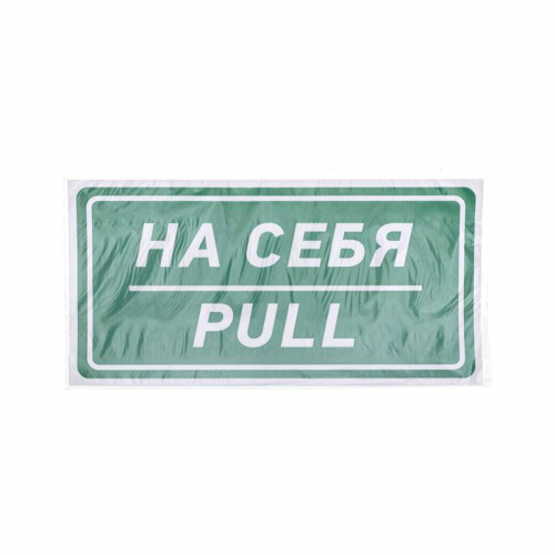 Наклейка информационный знак "На себя" 150х300мм Rexant 56-0015 фото 3