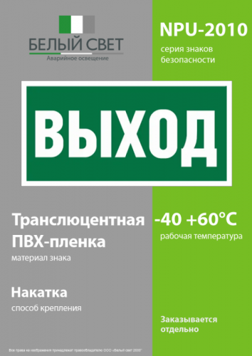 Знак безопасности NPU-2010.E22 "Выход" Белый свет a17596 фото 3 Знак безопасности NPU-2010.E22 "Выход" Белый свет a17596 фото 3