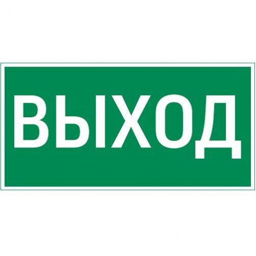 Знак Vault SST "Выход" 150х300мм VARTON V4-EM-00.1530.ADV-0001