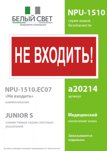 Знак безопасности NPU-1510.EC07 "Не входить!" Белый свет a20214 фото 2