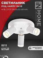 Светильник НПБ СПОТ-3RxGU10-AR-WH потолочн. под GU10 с круглой базой бел. IN HOME 4690612058191