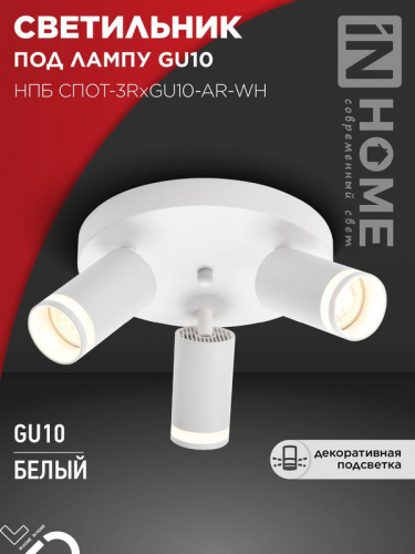 Светильник НПБ СПОТ-3RxGU10-AR-WH потолочн. под GU10 с круглой базой бел. IN HOME 4690612058191 Светильник НПБ СПОТ-3RxGU10-AR-WH потолочн. под GU10 с круглой базой бел. IN HOME 4690612058191