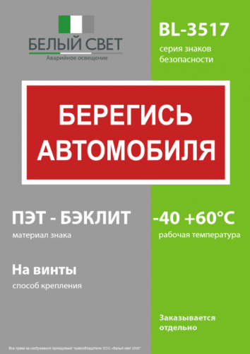 Знак безопасности BL-3517.N05"Берегись автомобиля" Белый свет a17788 фото 3 Знак безопасности BL-3517.N05"Берегись автомобиля" Белый свет a17788 фото 3