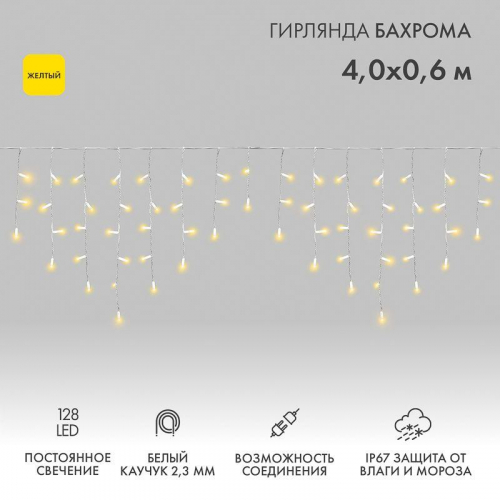 Гирлянда светодиодная "Айсикл" (бахрома) 4х0.6м 128LED желт. 10Вт 230В IP67 провод каучук бел. (нужен шнур питания 315-001) Neon-Night 255-201