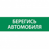 Знак "Берегись автомобиля" 310х90мм для аварийно-эвакуационного светильника Basic IP65 VARTON V5-EM02-60.002.044