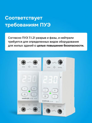 Реле напряжения с разрывом фазы и нейтрали LN -63 Welrok 4660251141707 фото 10 Реле напряжения с разрывом фазы и нейтрали LN -63 Welrok 4660251141707 фото 10