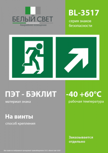 Знак безопасности BL-3517.E37"Напр. к эвакуационному выходу направо вверх" Белый свет a18610 фото 3 Знак безопасности BL-3517.E37"Напр. к эвакуационному выходу направо вверх" Белый свет a18610 фото 3